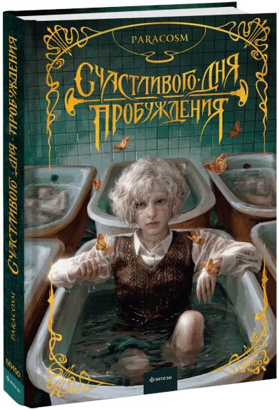 Лот: 24459056. Фото: 1. Счастливого дня пробуждения. Публицистика, документальная проза