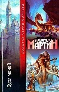 Лот: 25515585. Фото: 1. Джордж Мартин - Буря мечей / Третий... Художественная
