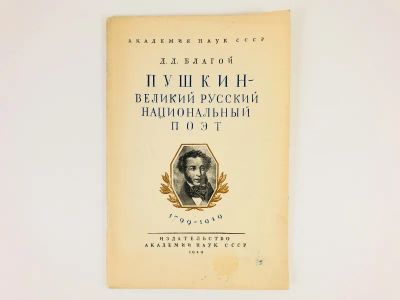 Лот: 23279404. Фото: 1. Пушкин великий русский национальный... Другое (общественные и гуманитарные науки)