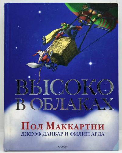 Лот: 23548952. Фото: 1. 📘 Пол Маккартни, Джеф Данбар... Художественная для детей