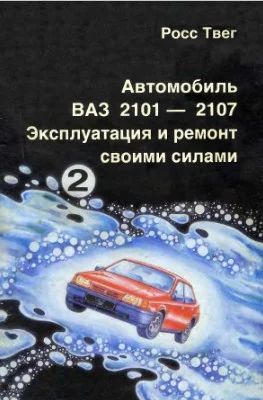 Лот: 3706912. Фото: 1. книженка Автомобиль ВАЗ 2101-2107... Другое (наука и техника)