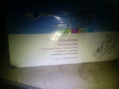 Лот: 9424916. Фото: 1. Кран печки 2113 2114 2115 2108... Другое (автозапчасти)