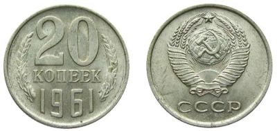 Лот: 7704830. Фото: 1. 20 копеек 1961 без уступа. Россия и СССР 1917-1991 года