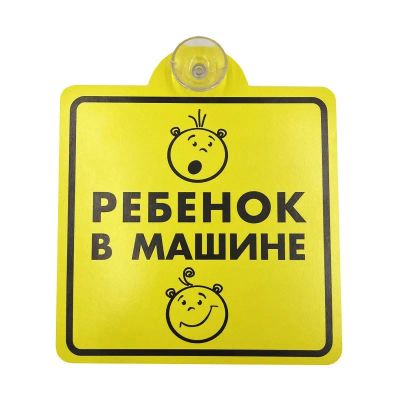 Лот: 20585644. Фото: 1. Знак "Ребенок в машине", внутренний... Другое (оснащение, оборудование, аксессуары)