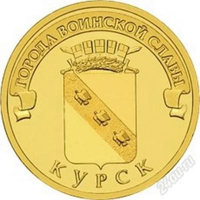 Лот: 6581883. Фото: 1. 10 рублей 2011 г. Курск. Россия после 1991 года