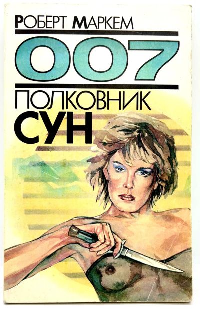 Лот: 25077992. Фото: 1. 📒 Роберт Маркем. Полковник Сун... Художественная