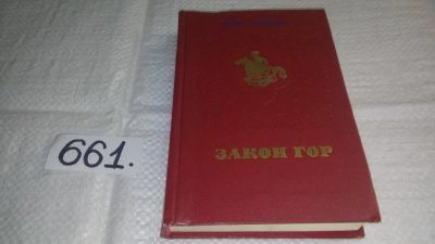Лот: 10972147. Фото: 1. Закон гор, Фазу Алиева, Жарким... Художественная