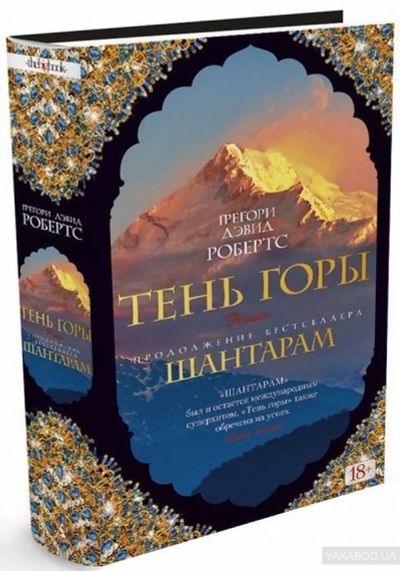 Лот: 15334293. Фото: 1. Грегори Робертс: Шантарам-2... Художественная