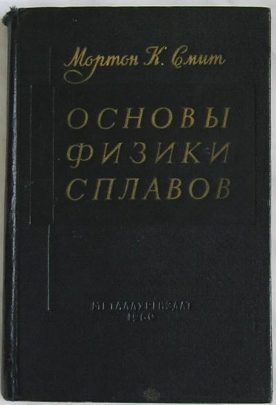 Лот: 8284444. Фото: 1. Основы физики сплавов. Мортон... Тяжелая промышленность