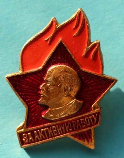 Лот: 7065724. Фото: 1. Знак За активную работу. Ленин... Сувенирные