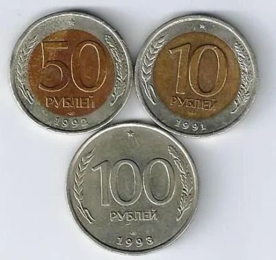 Лот: 18385059. Фото: 1. 10 , 50 и 100 рублей 1991 , 1992... Россия после 1991 года