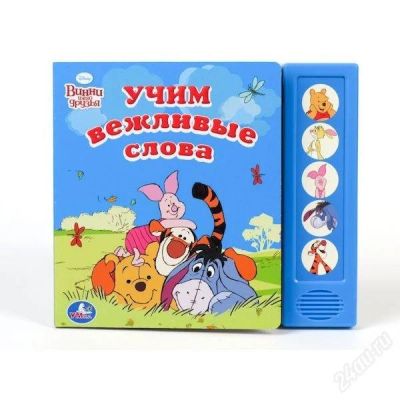 Лот: 2485627. Фото: 1. Озвученная книжка "Учим вежливые... Развивающие
