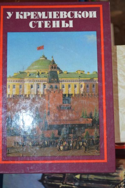 Лот: 4478652. Фото: 1. КНИГИ У кремлевской стены. Художественная