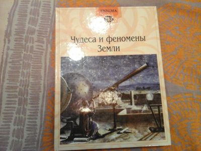 Лот: 10472381. Фото: 1. Книга Чудеса и феномены Земли... Познавательная литература