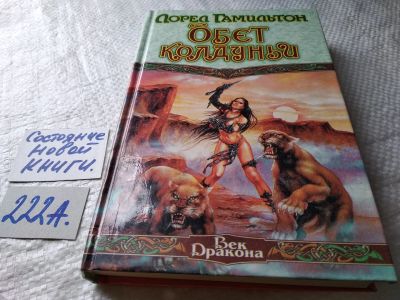 Лот: 18735835. Фото: 1. Гамильтон Л. Обет колдуньи. Серия... Художественная