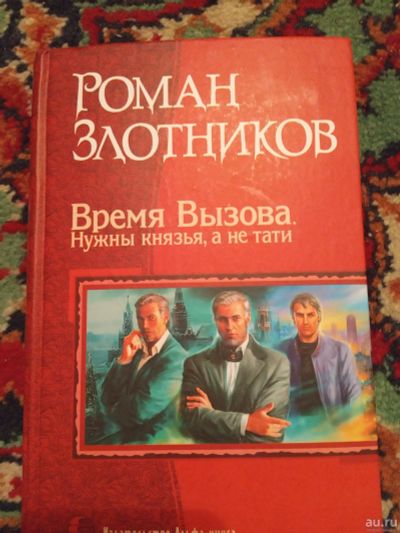 Лот: 18216011. Фото: 1. Роман Злотников Время вызова... Художественная