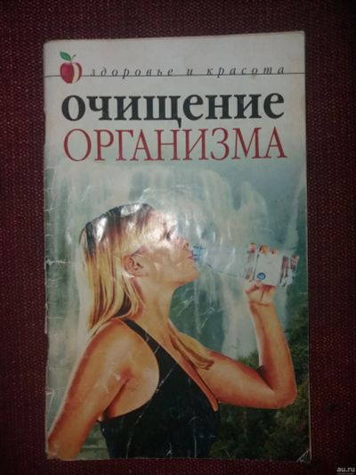 Лот: 18112361. Фото: 1. Книга Очищение организма. Популярная и народная медицина
