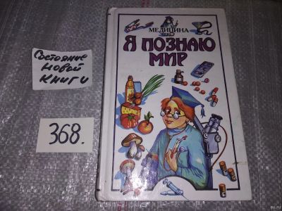 Лот: 16757311. Фото: 1. Я познаю мир: Медицина, Книгой... Познавательная литература