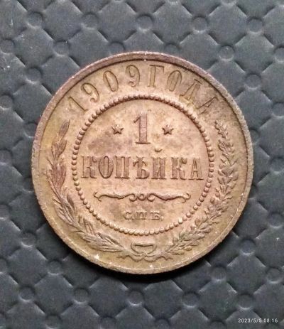 Лот: 20307547. Фото: 1. 1 копейка 1909. Россия до 1917 года