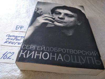 Лот: 17859248. Фото: 1. Добротворский Сергей Кино на ощупь... Мемуары, биографии