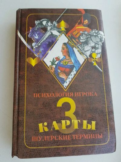 Лот: 11970053. Фото: 1. Книга три карты, для шуллеров. Художественная
