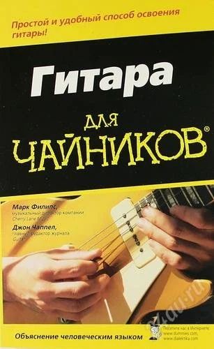 Лот: 2880546. Фото: 1. Str. Книга - Гитара для "чайников... Музыка