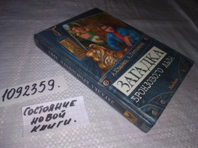 Лот: 21282694. Фото: 1. (1092359) Иванов, А.Д.; Устинова... Художественная для детей