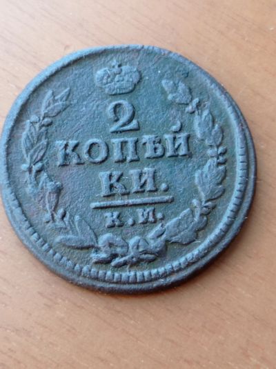 Лот: 11079722. Фото: 1. 2 копейки 1823 года. КМ. АМ. Россия... Россия до 1917 года