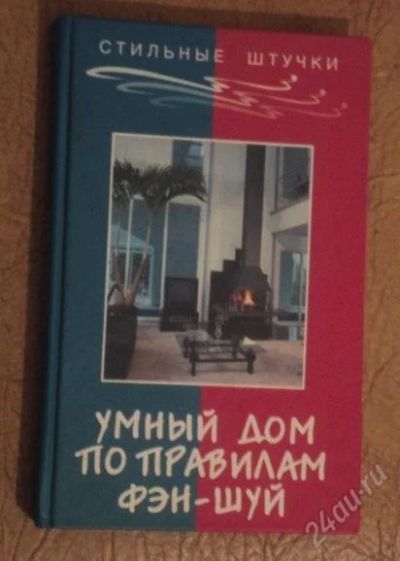 Лот: 1502061. Фото: 1. Умный дом по правилам фэн-шуй. Другое (литература, книги)