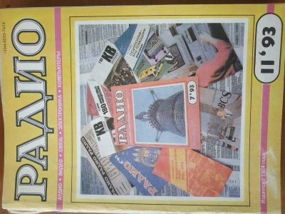 Лот: 17382262. Фото: 1. Журнал "Радио"#11, 1993г. Другое (журналы, газеты, каталоги)