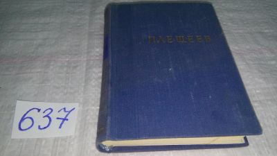 Лот: 10840239. Фото: 1. А. Плещеев. Стихотворения, Изд... Художественная