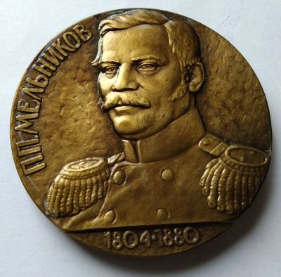 Лот: 14071992. Фото: 1. Россия Медаль Мельников П.П. за... Юбилейные