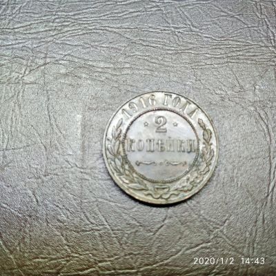 Лот: 15249460. Фото: 1. 2 копейки 1916 (56). Россия до 1917 года