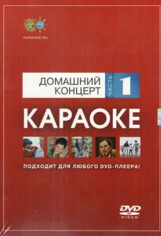 Лот: 6527904. Фото: 1. DVD-диск караоке Домашний концерт... Аудиозаписи