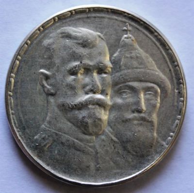 Лот: 3853411. Фото: 1. 1 рубль 1913 года 300 лет дому... Россия до 1917 года