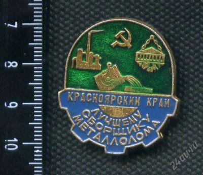 Лот: 2442457. Фото: 1. (№2018) знак лучший сборщик металлома... Юбилейные