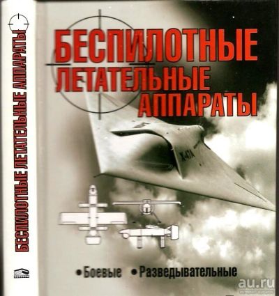 Лот: 9439673. Фото: 1. Беспилотные летательные аппараты... Справочники