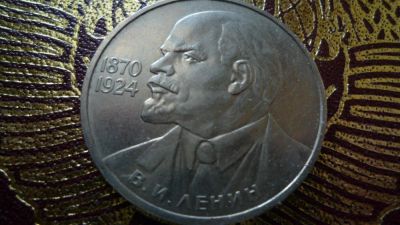 Лот: 8470863. Фото: 1. 1 рубль 1985 года 115 лет Ленину... Россия и СССР 1917-1991 года