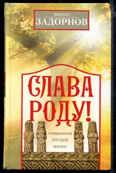 Лот: 23429366. Фото: 1. Слава Роду! Этимология русской... Художественная