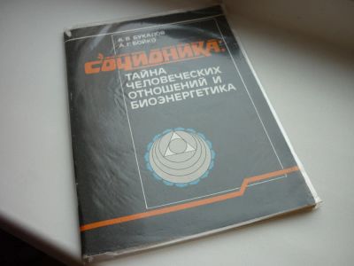 Лот: 8600671. Фото: 1. Букалов, Бойко "Соционика: тайна... Психология