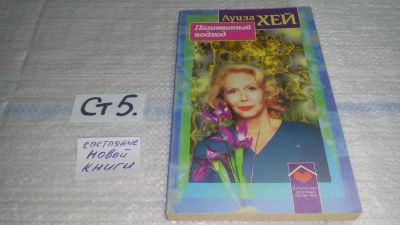 Лот: 11500052. Фото: 1. (3092309)Позитивный подход, Луиза... Популярная и народная медицина