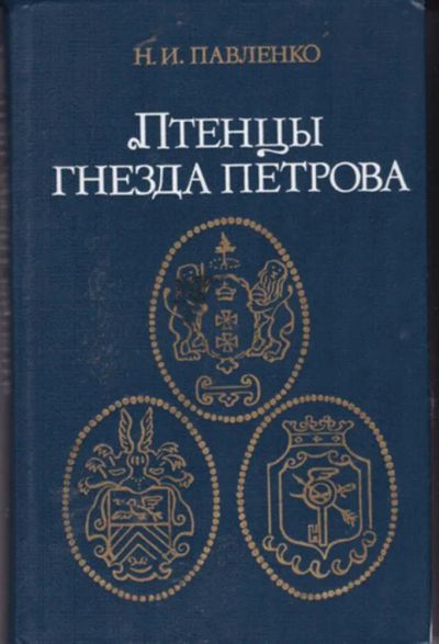 Лот: 23442828. Фото: 1. Птенцы гнезда Петрова. История