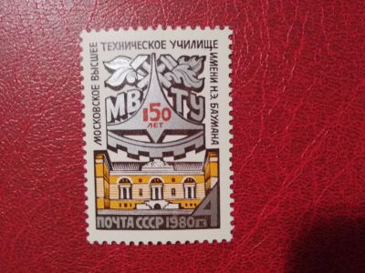Лот: 12259270. Фото: 1. 1980 г, Сол 5091, 150- летие МВТУ... Марки