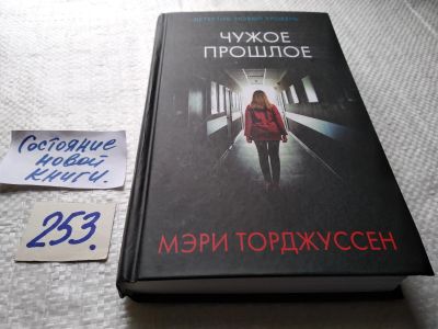 Лот: 17665605. Фото: 1. ок (17..023) Чужое прошлое | Торджуссен... Художественная