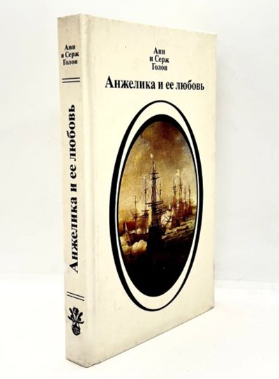 Лот: 25056313. Фото: 1. 📕 Анн и Серж Голон. Анжелика... Художественная