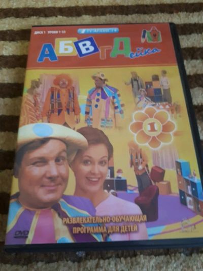Лот: 11413796. Фото: 1. Абвгдейка диск 1. Уроки 1-33 Dvd. Видеозаписи, фильмы