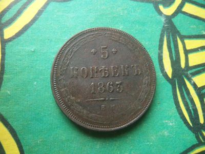 Лот: 13026295. Фото: 1. 5 копеек 1863г. ЕМ. Россия до 1917 года
