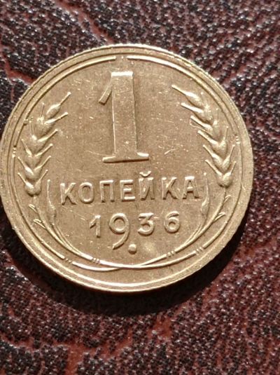 Лот: 18548324. Фото: 1. 1 копейка 1936 г. Погодовка СССР... Россия и СССР 1917-1991 года