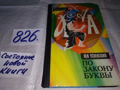 Лот: 13436083. Фото: 1. (3092307)Успенский Л., По закону... Другое (общественные и гуманитарные науки)