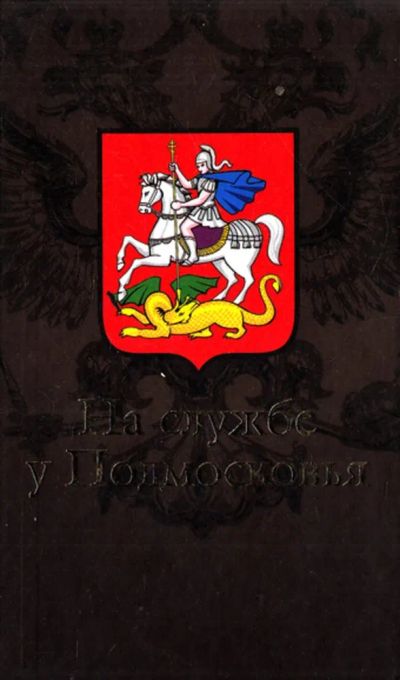 Лот: 23444299. Фото: 1. На службе у Подмосковья. История